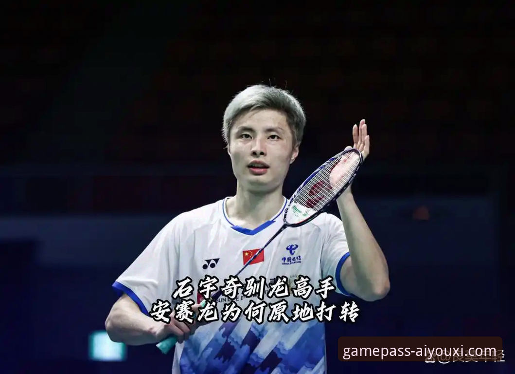 深度解析石宇奇亚锦赛夺冠：从战术执行到心态博弈的实用指南